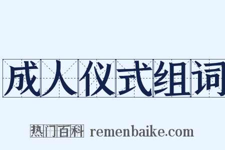 成人仪式组词是什么意思的图片